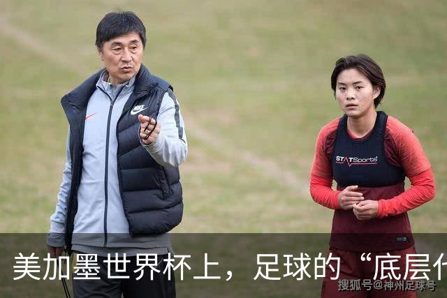 美加墨世界杯上，足球的“底层代码”出现错乱