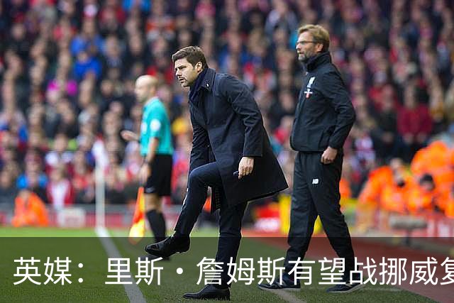 英媒：里斯·詹姆斯有望战挪威复出 缓解英格兰右后卫危机